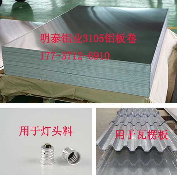3105铝板卷用于瓦楞板、灯头料